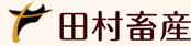 田村畜産