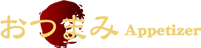 おつまみ
