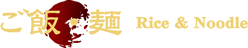 ご飯・麺