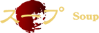 スープ