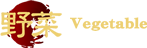 野菜